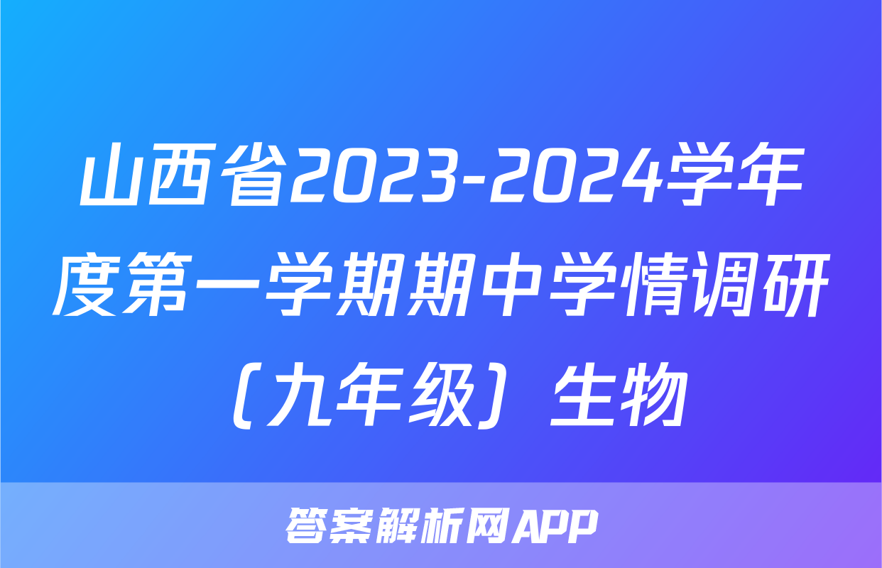 山西省2023-2024学年度第一学期期中学情调研（九年级）生物