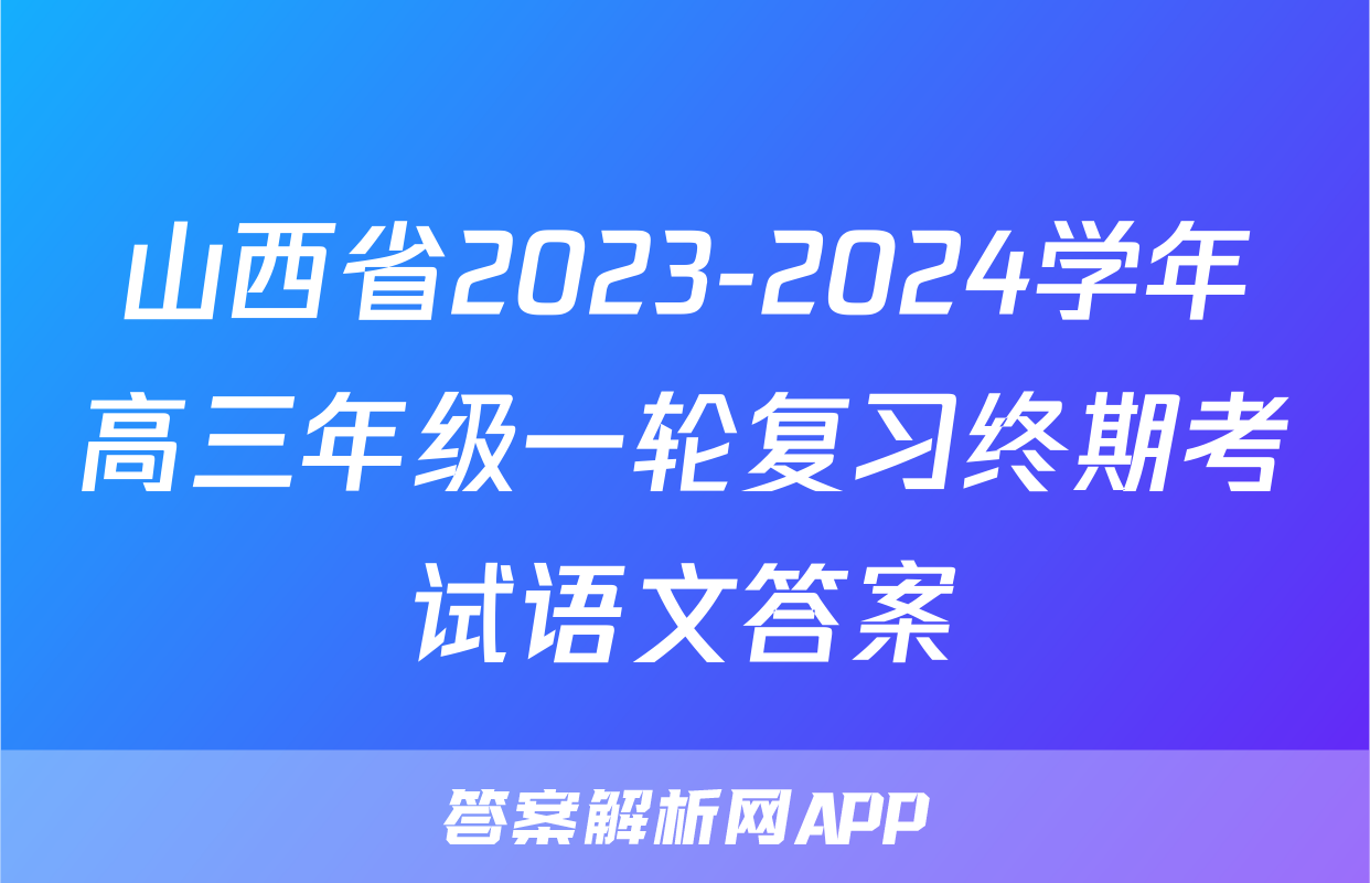 山西省2023-2024学年高三年级一轮复习终期考试语文答案