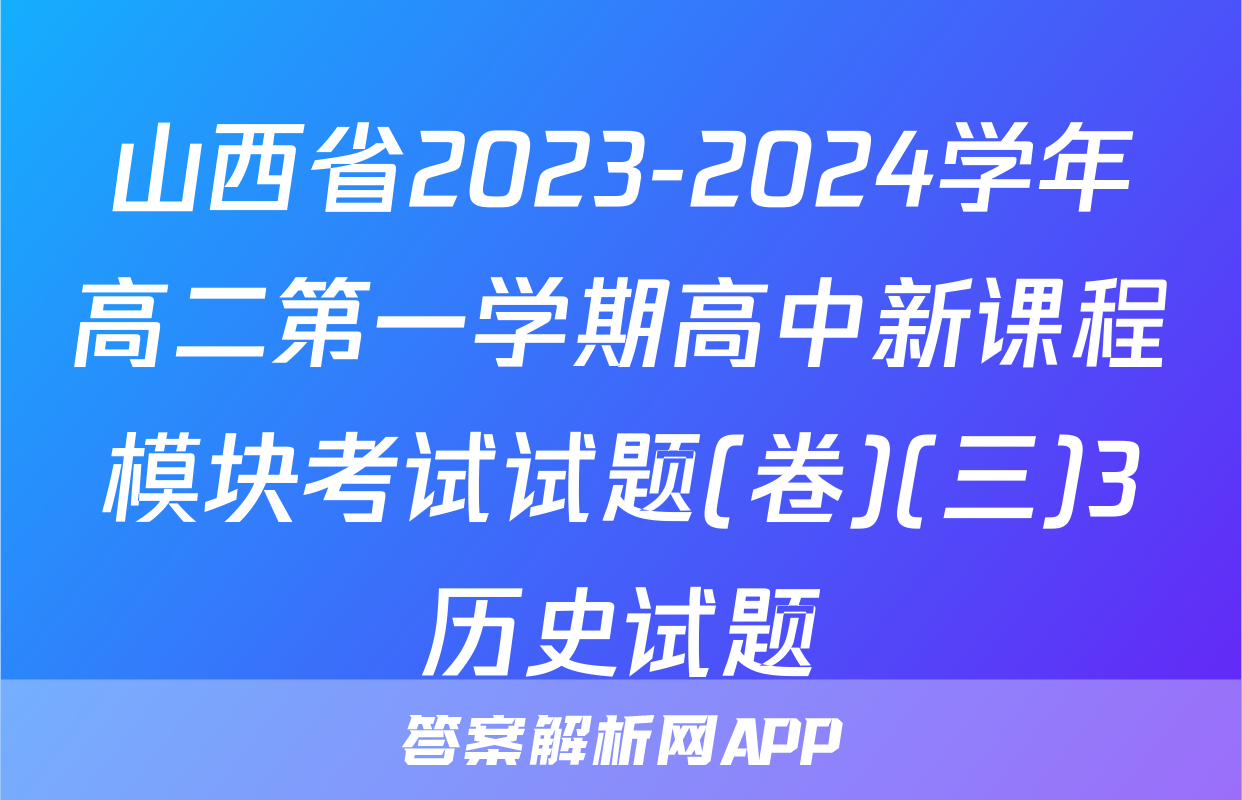 山西省2023-2024学年高二第一学期高中新课程模块考试试题(卷)(三)3历史试题