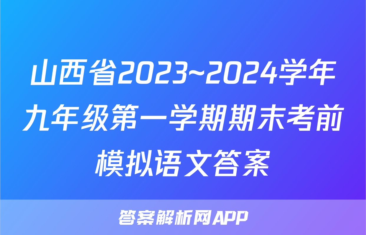 山西省2023~2024学年九年级第一学期期末考前模拟语文答案