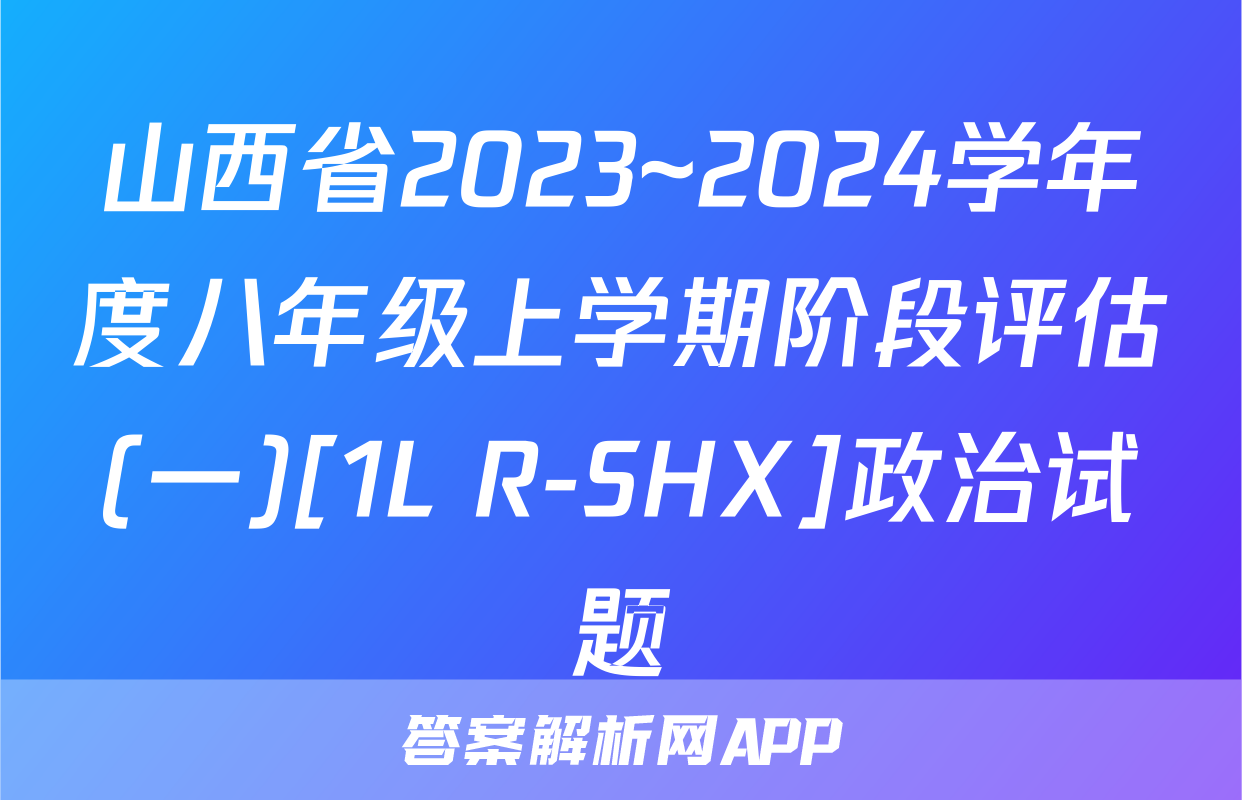 山西省2023~2024学年度八年级上学期阶段评估(一)[1L R-SHX]政治试题