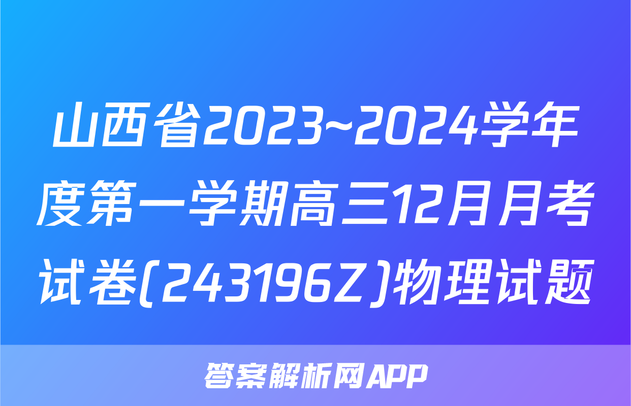 山西省2023~2024学年度第一学期高三12月月考试卷(243196Z)物理试题