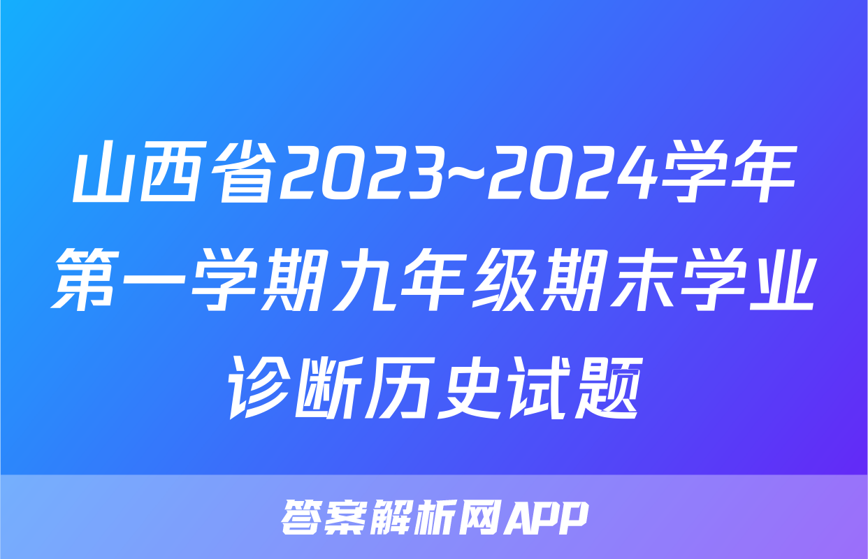 山西省2023~2024学年第一学期九年级期末学业诊断历史试题
