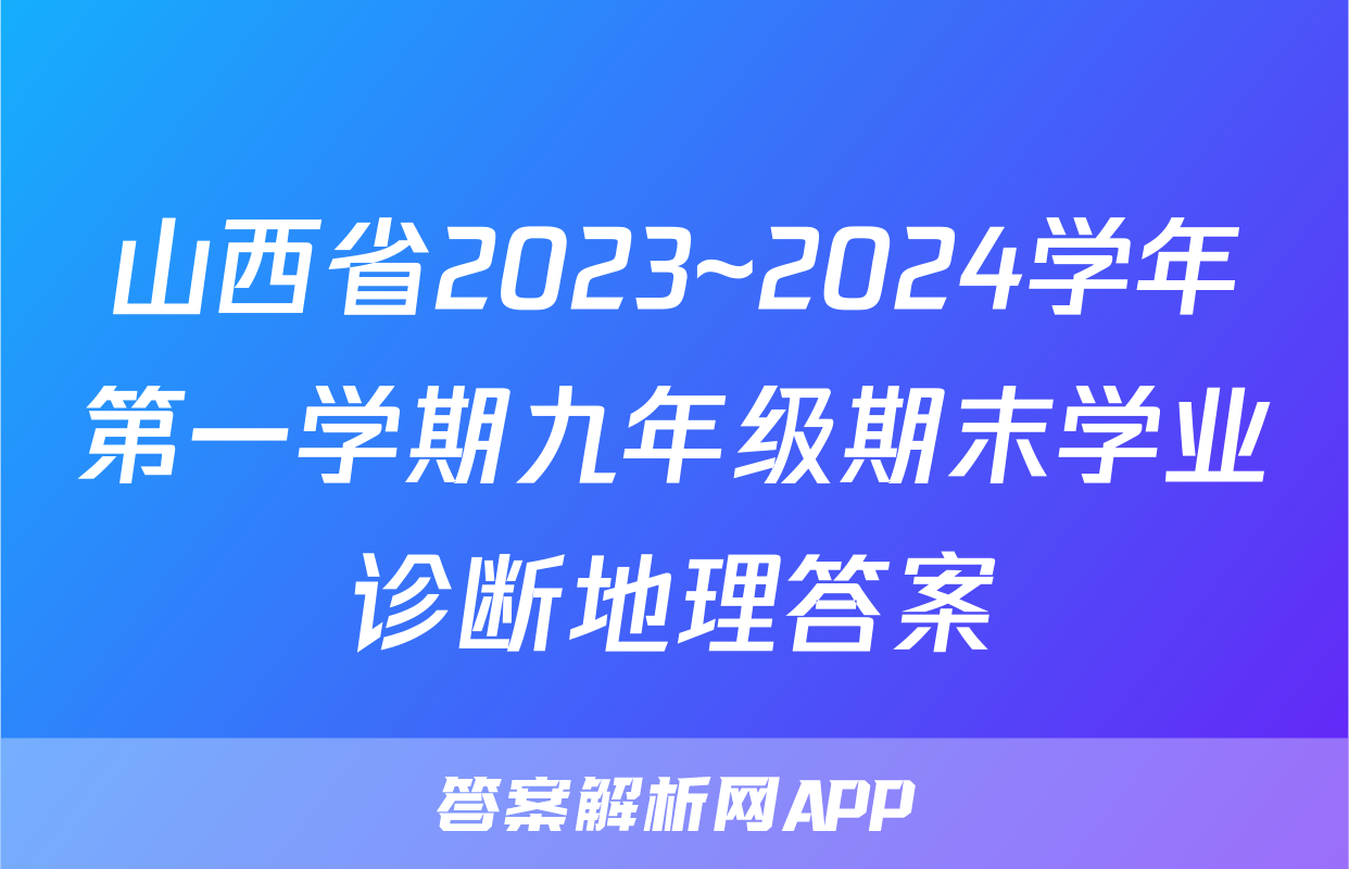 山西省2023~2024学年第一学期九年级期末学业诊断地理答案