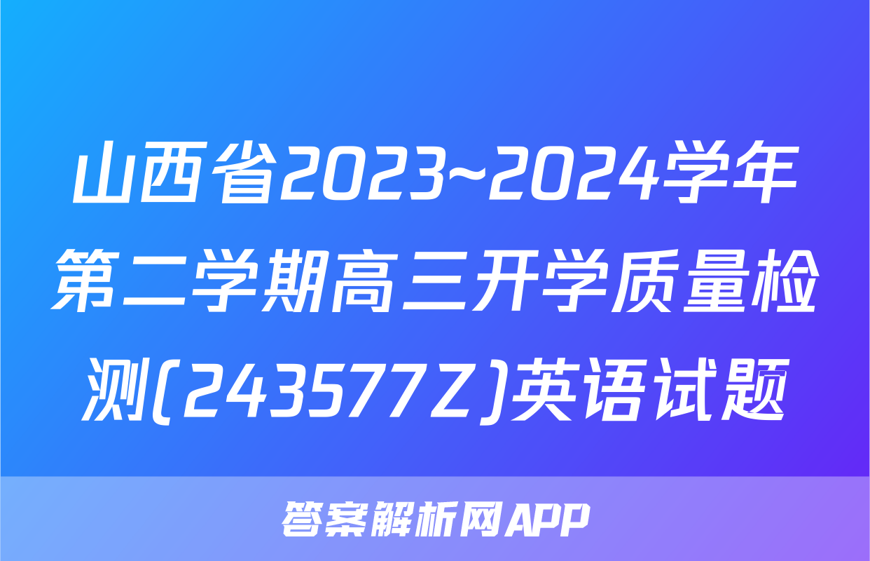 山西省2023~2024学年第二学期高三开学质量检测(243577Z)英语试题