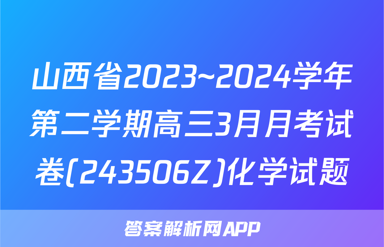 山西省2023~2024学年第二学期高三3月月考试卷(243506Z)化学试题