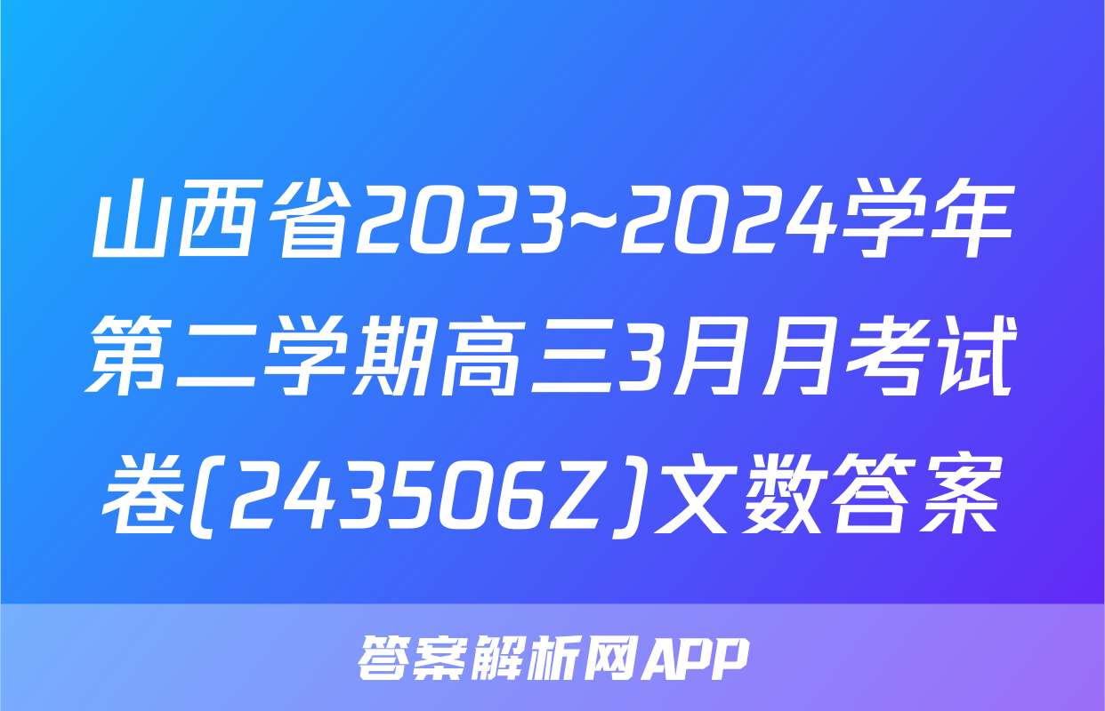 山西省2023~2024学年第二学期高三3月月考试卷(243506Z)文数答案