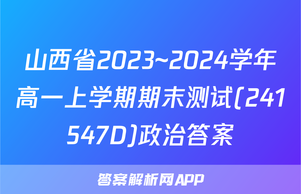 山西省2023~2024学年高一上学期期末测试(241547D)政治答案