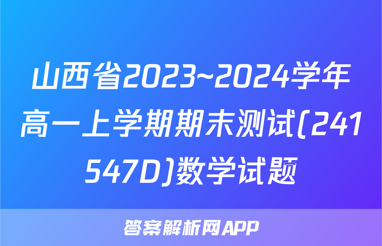 山西省2023~2024学年高一上学期期末测试(241547D)数学试题