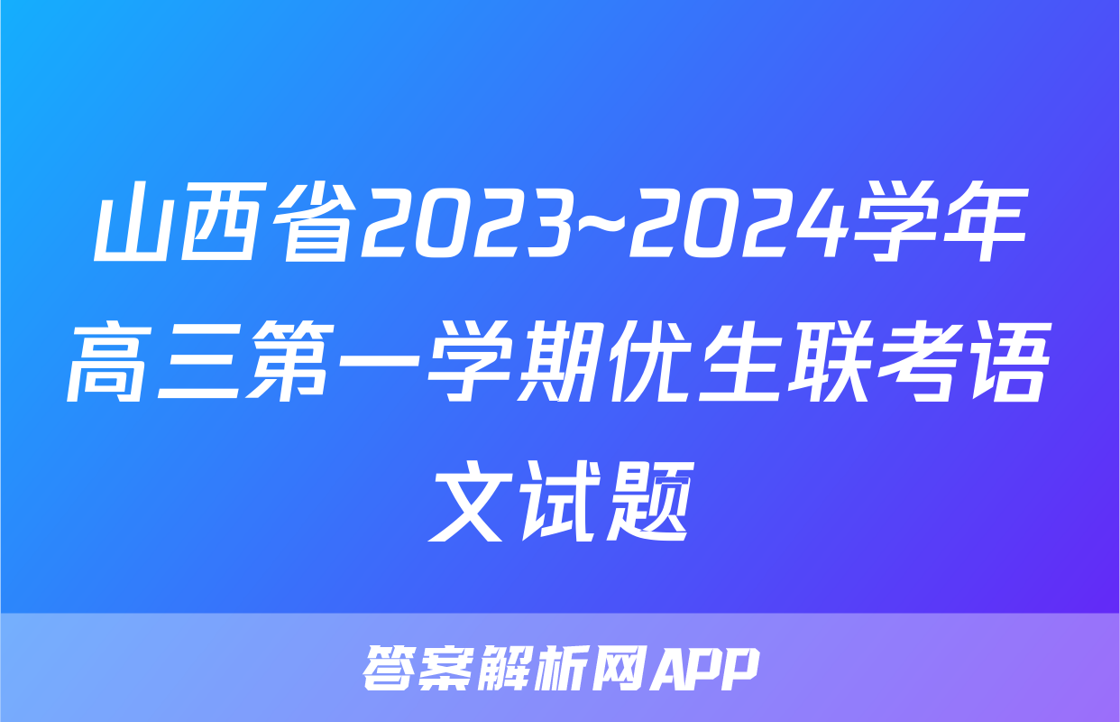山西省2023~2024学年高三第一学期优生联考语文试题