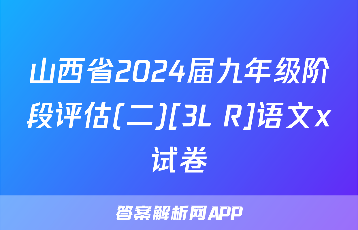 山西省2024届九年级阶段评估(二)[3L R]语文x试卷