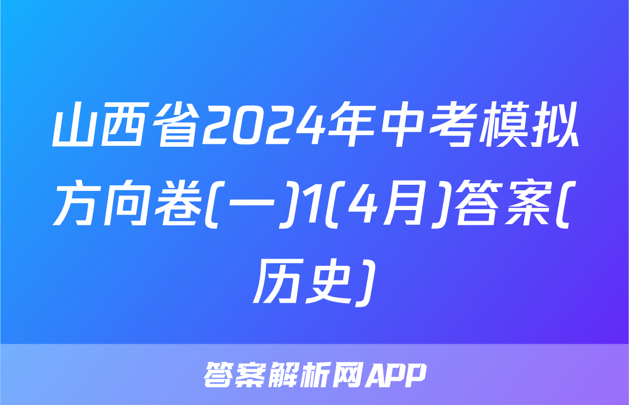 山西省2024年中考模拟方向卷(一)1(4月)答案(历史)