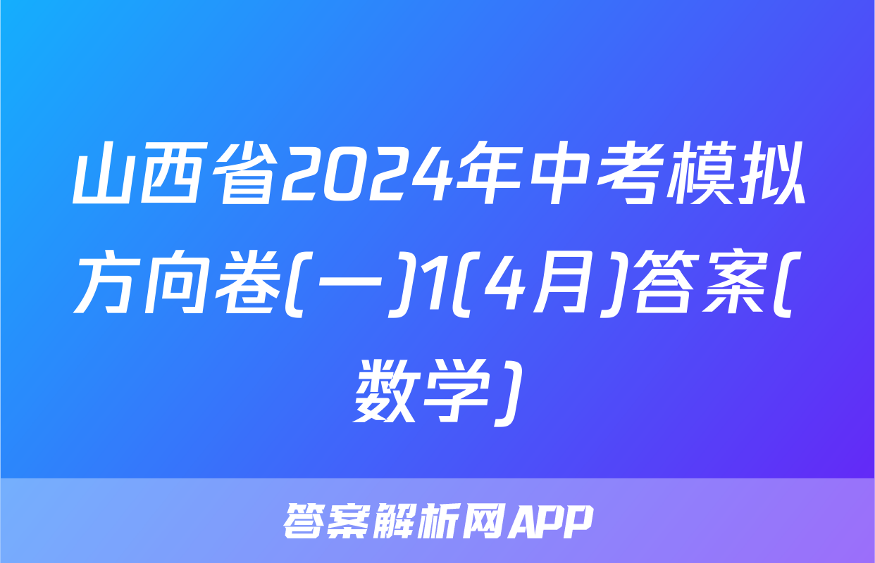 山西省2024年中考模拟方向卷(一)1(4月)答案(数学)