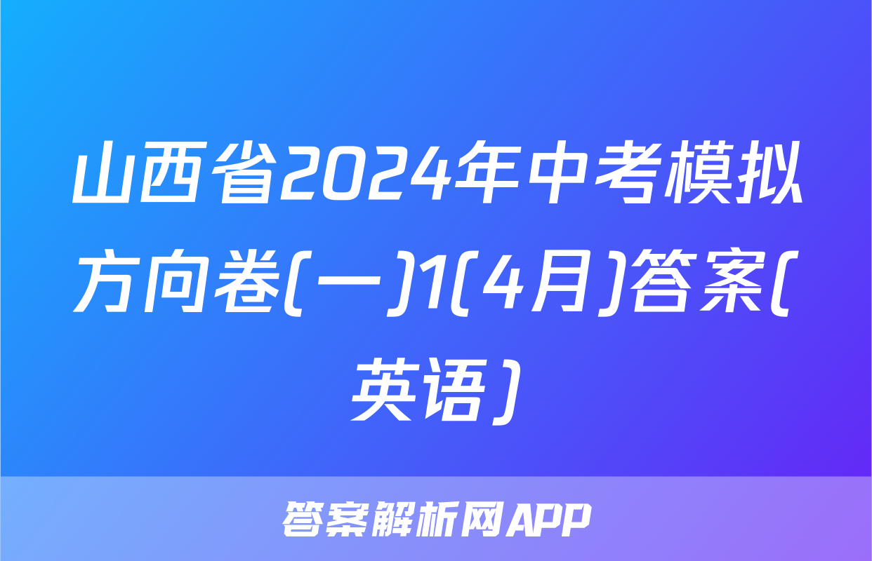 山西省2024年中考模拟方向卷(一)1(4月)答案(英语)