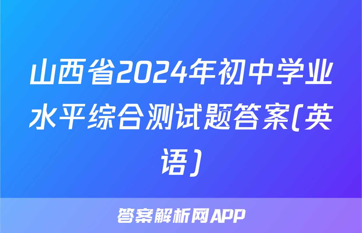 山西省2024年初中学业水平综合测试题答案(英语)