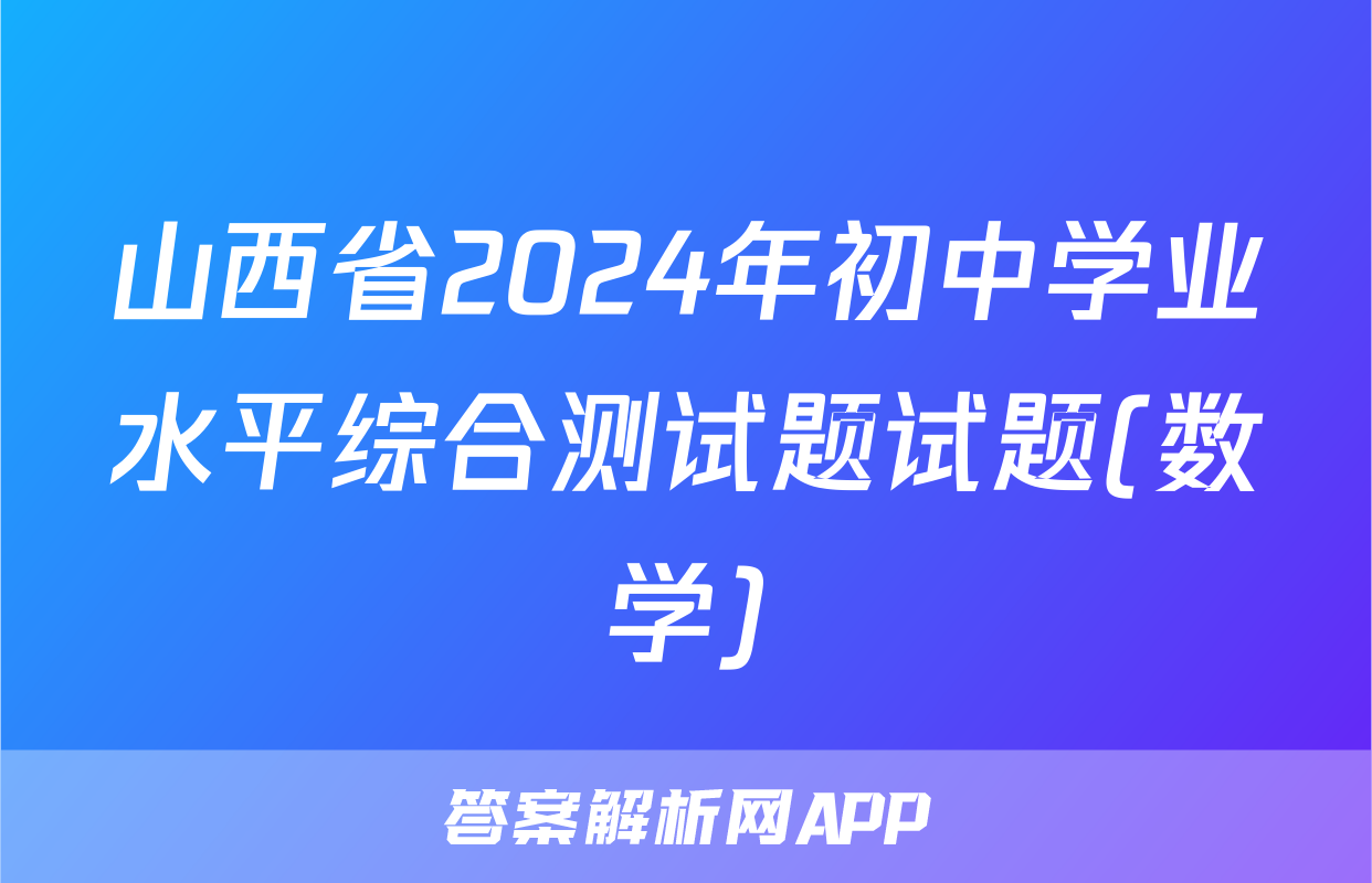 山西省2024年初中学业水平综合测试题试题(数学)