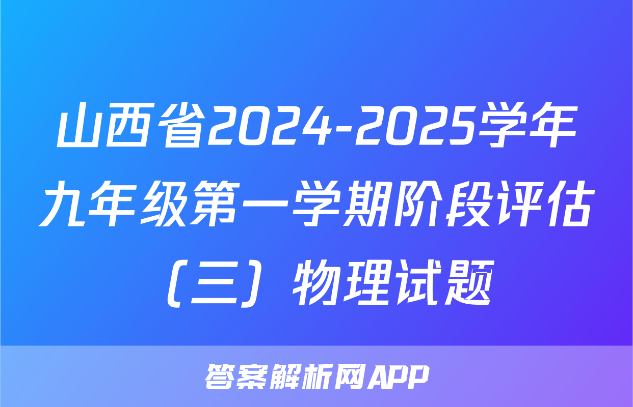 山西省2024-2025学年九年级第一学期阶段评估（三）物理试题