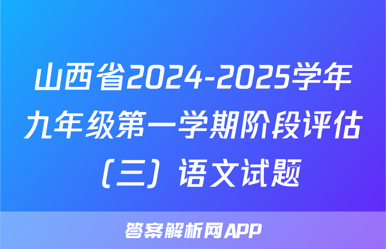 山西省2024-2025学年九年级第一学期阶段评估（三）语文试题