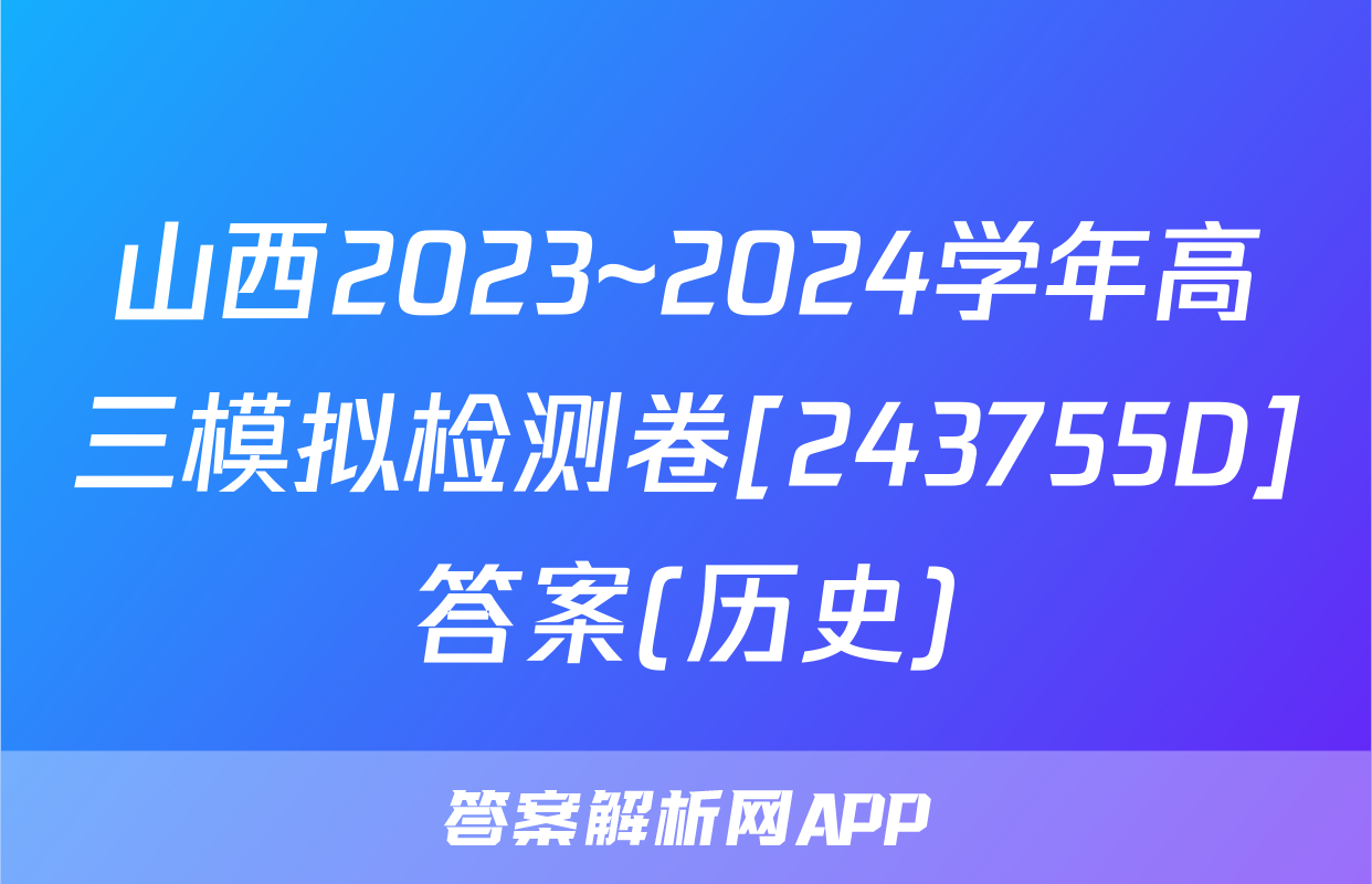 山西2023~2024学年高三模拟检测卷[243755D]答案(历史)