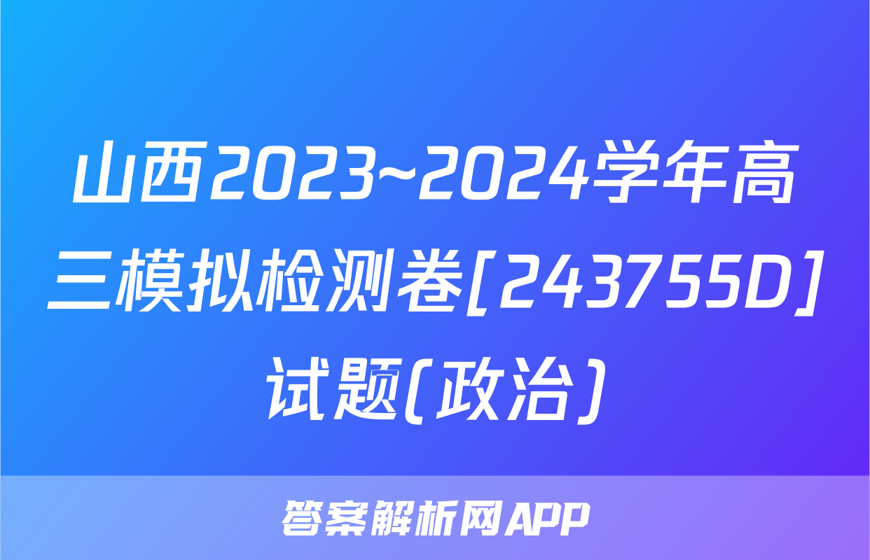 山西2023~2024学年高三模拟检测卷[243755D]试题(政治)