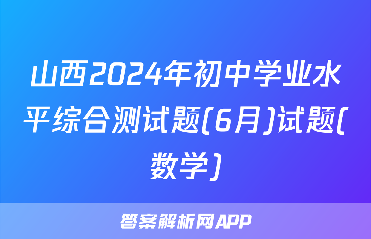 山西2024年初中学业水平综合测试题(6月)试题(数学)