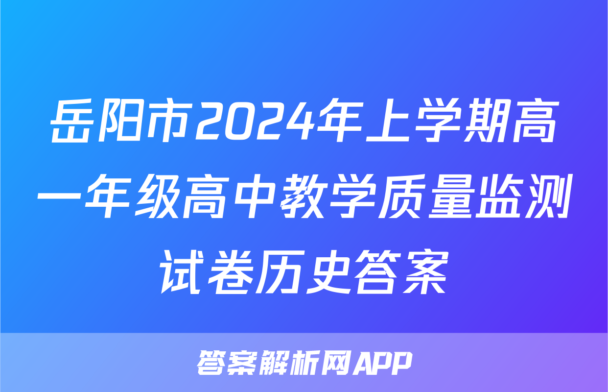 岳阳市2024年上学期高一年级高中教学质量监测试卷历史答案