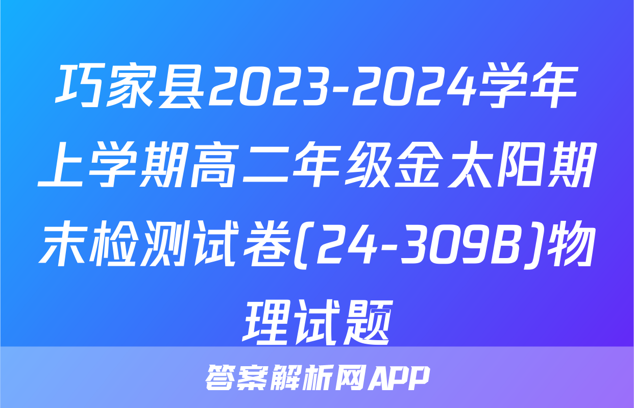 巧家县2023-2024学年上学期高二年级金太阳期末检测试卷(24-309B)物理试题