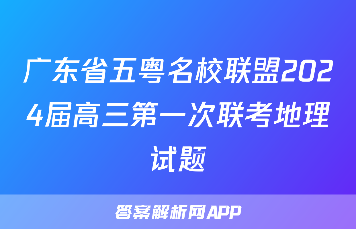 广东省五粤名校联盟2024届高三第一次联考地理试题