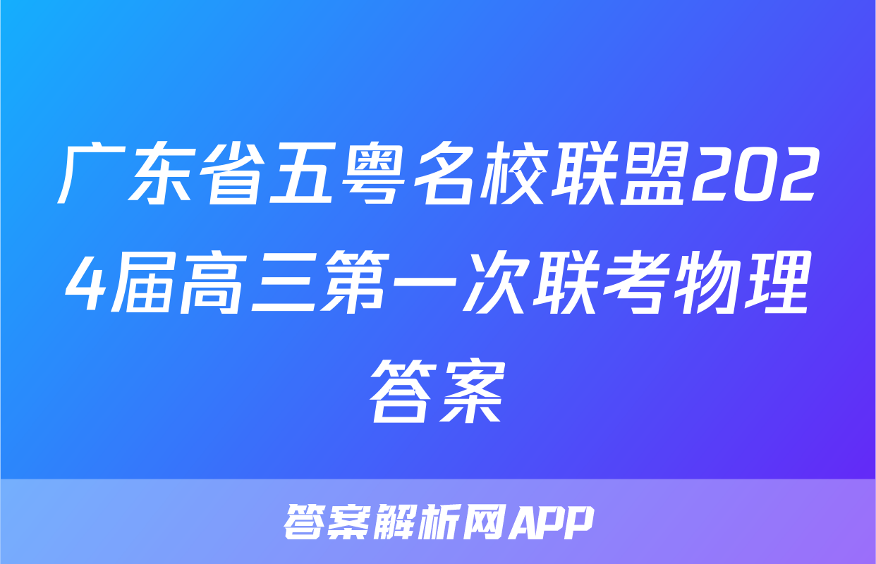 广东省五粤名校联盟2024届高三第一次联考物理答案
