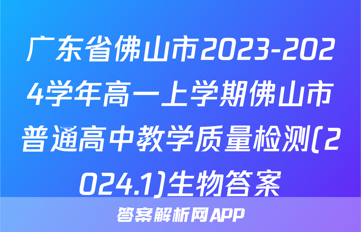 广东省佛山市2023-2024学年高一上学期佛山市普通高中教学质量检测(2024.1)生物答案