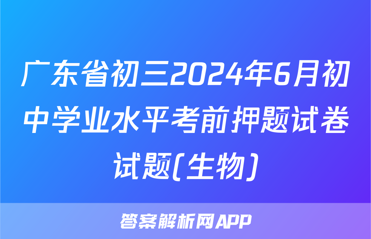 广东省初三2024年6月初中学业水平考前押题试卷试题(生物)