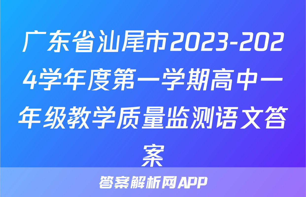 广东省汕尾市2023-2024学年度第一学期高中一年级教学质量监测语文答案