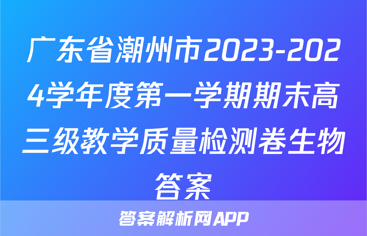 广东省潮州市2023-2024学年度第一学期期末高三级教学质量检测卷生物答案