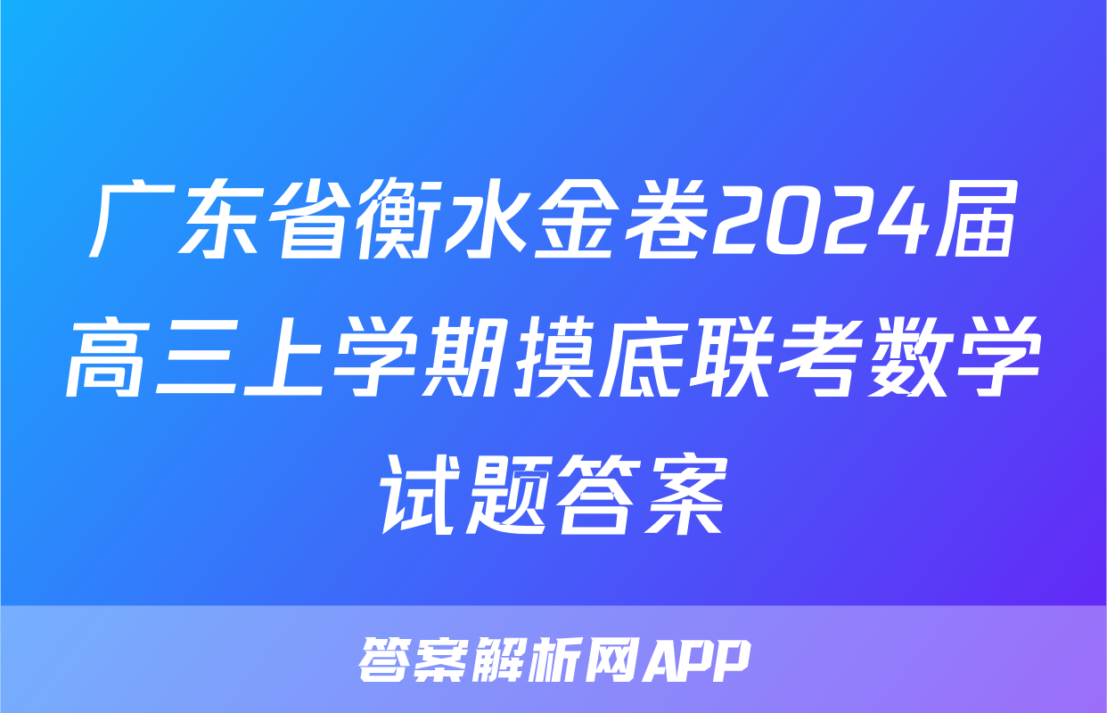 广东省衡水金卷2024届高三上学期摸底联考数学试题答案