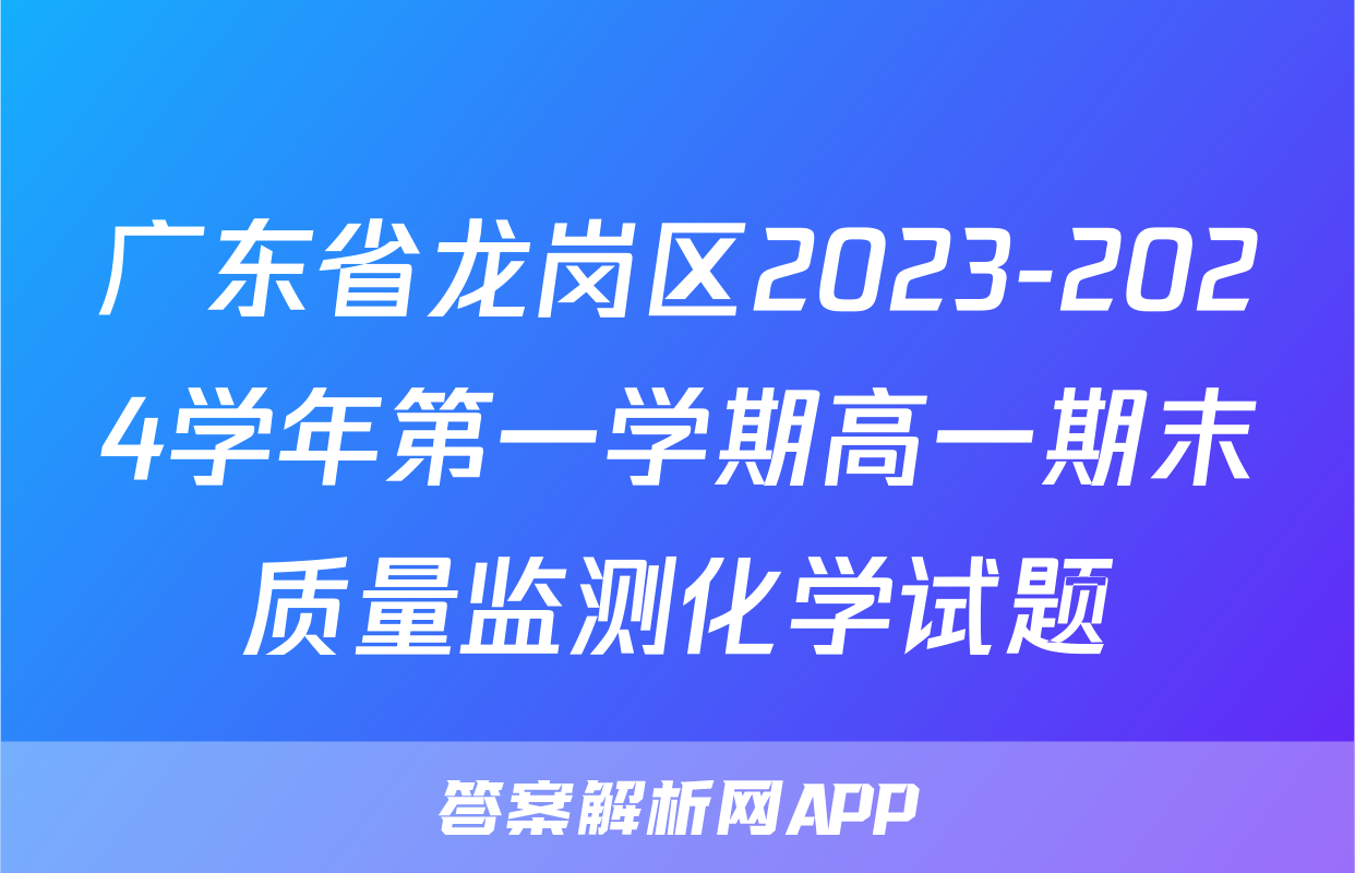 广东省龙岗区2023-2024学年第一学期高一期末质量监测化学试题