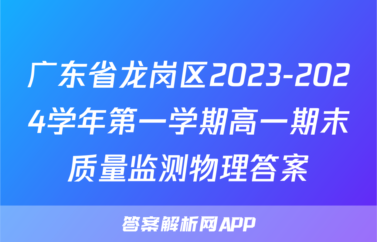 广东省龙岗区2023-2024学年第一学期高一期末质量监测物理答案