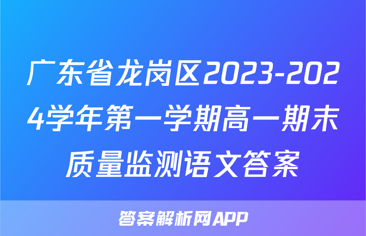 广东省龙岗区2023-2024学年第一学期高一期末质量监测语文答案