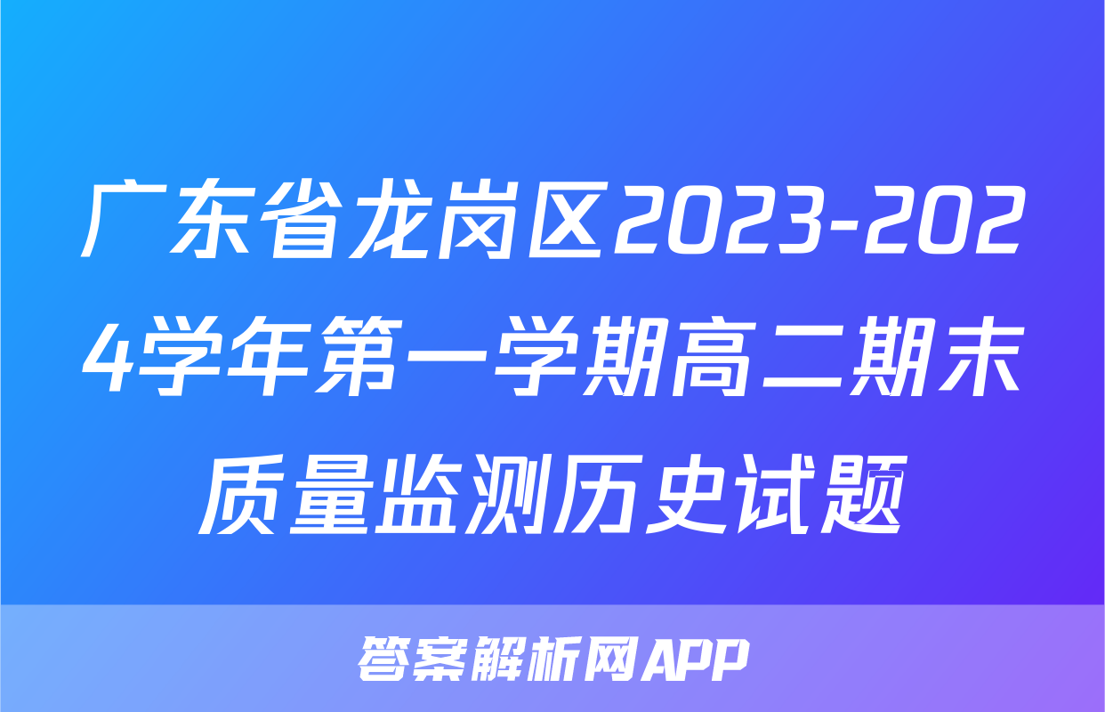 广东省龙岗区2023-2024学年第一学期高二期末质量监测历史试题