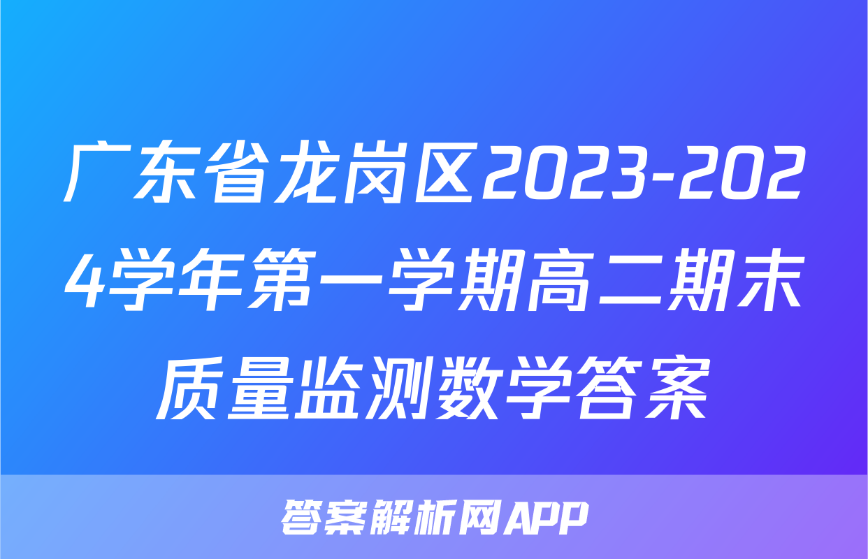 广东省龙岗区2023-2024学年第一学期高二期末质量监测数学答案