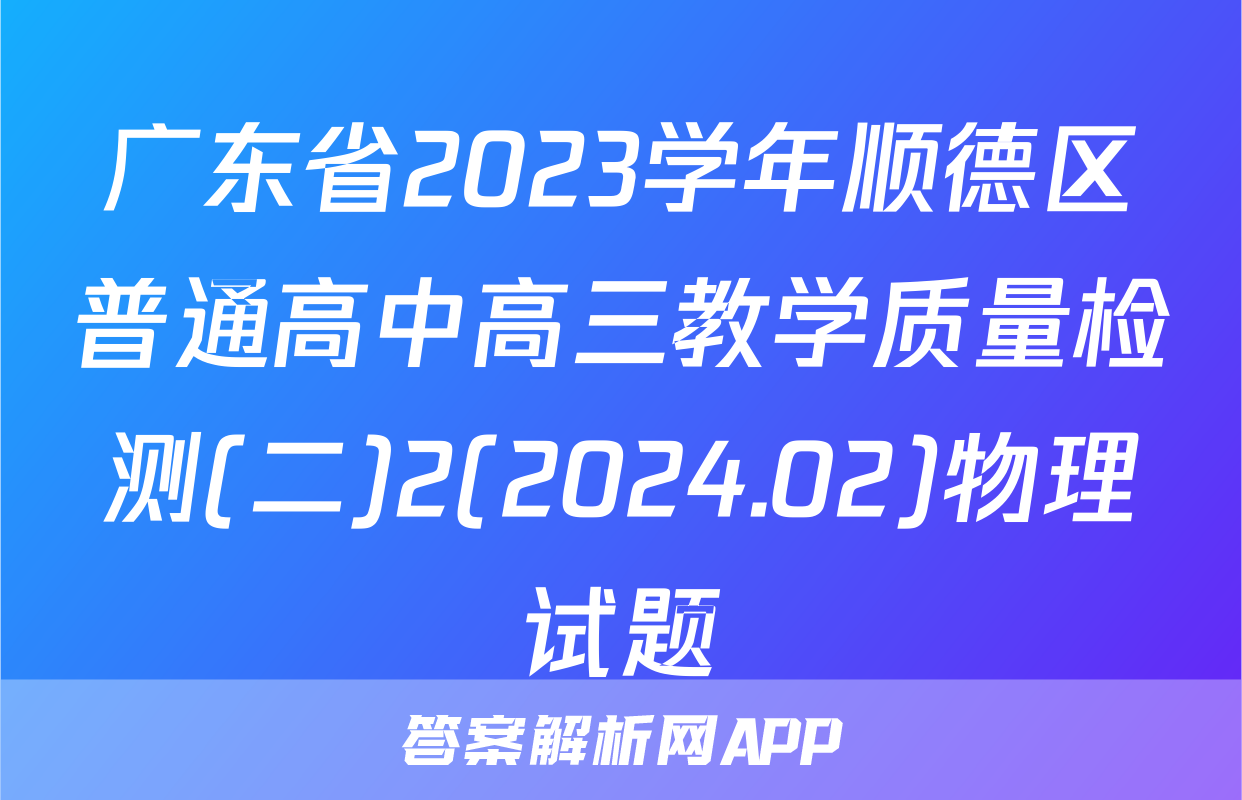 广东省2023学年顺德区普通高中高三教学质量检测(二)2(2024.02)物理试题