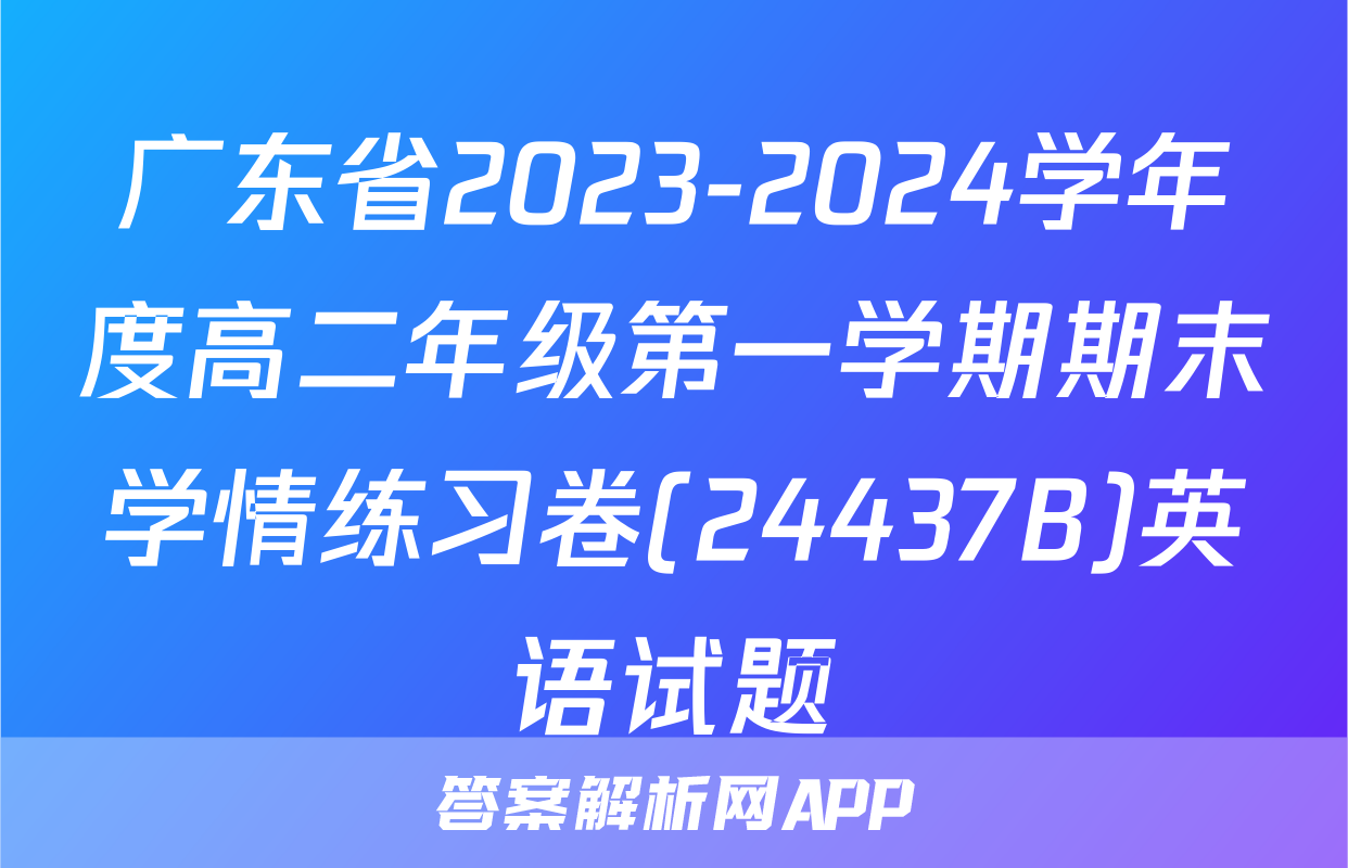 广东省2023-2024学年度高二年级第一学期期末学情练习卷(24437B)英语试题