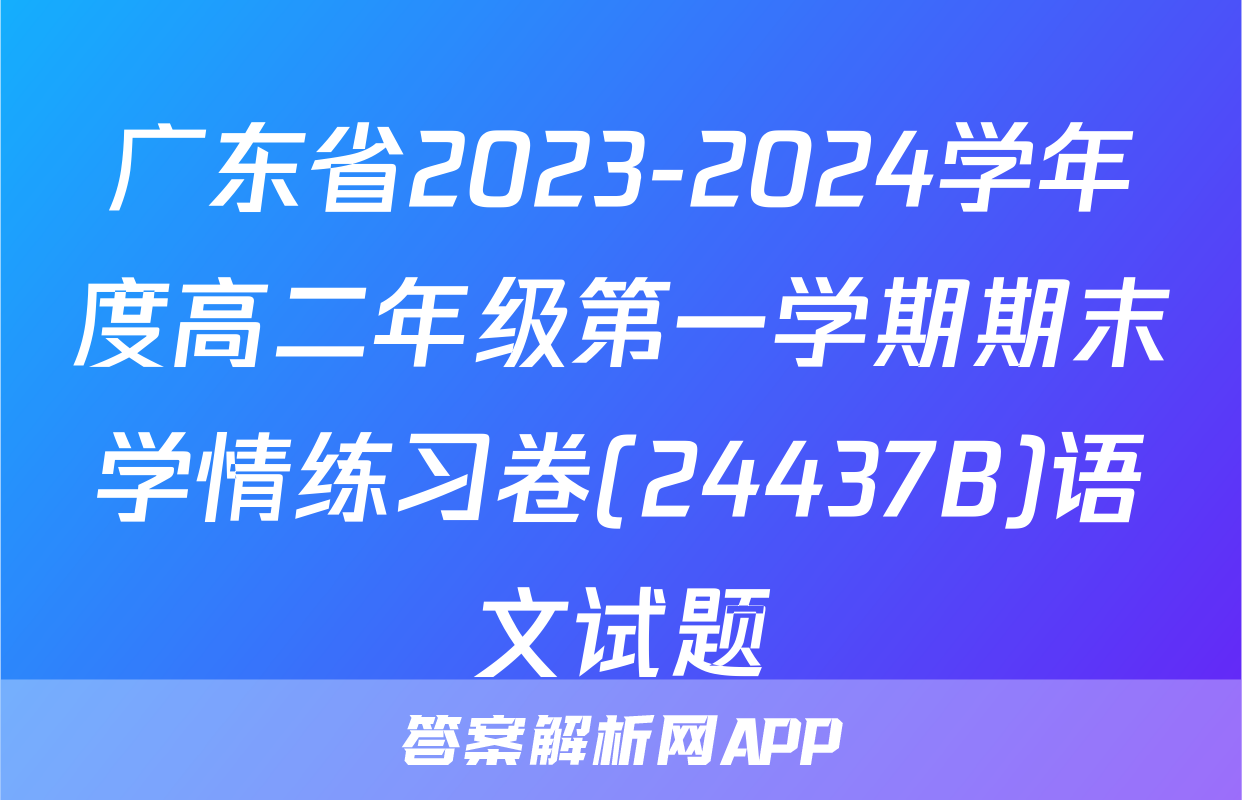 广东省2023-2024学年度高二年级第一学期期末学情练习卷(24437B)语文试题