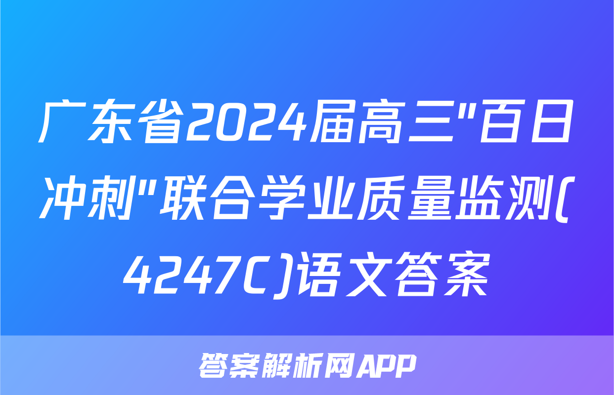 广东省2024届高三"百日冲刺"联合学业质量监测(4247C)语文答案