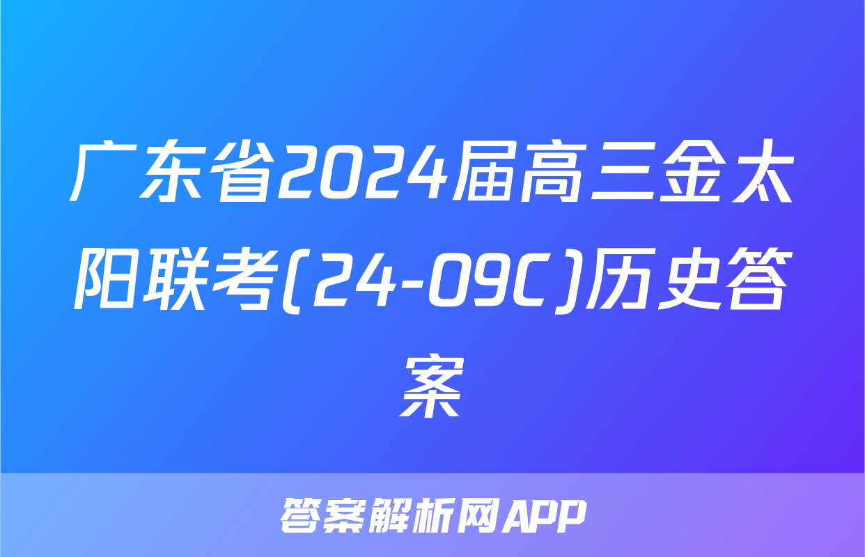 广东省2024届高三金太阳联考(24-09C)历史答案
