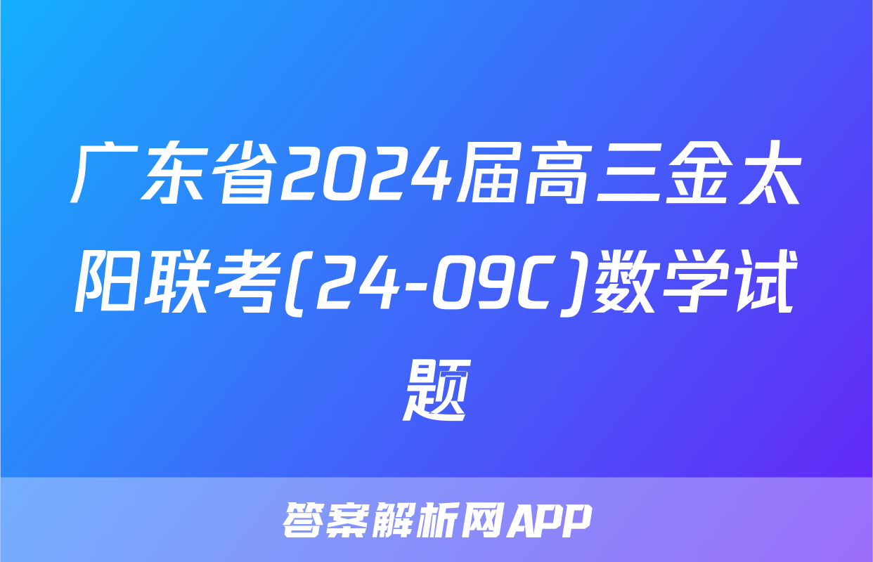 广东省2024届高三金太阳联考(24-09C)数学试题