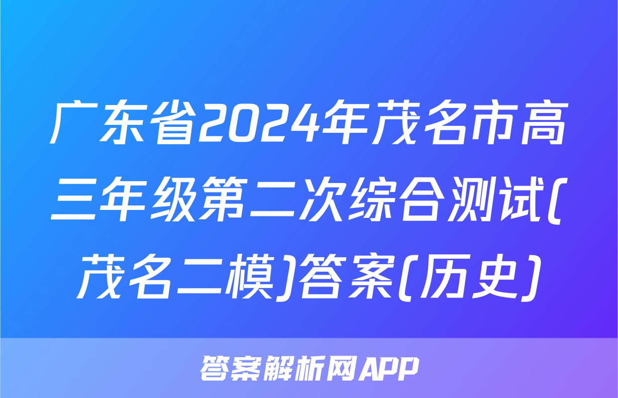 广东省2024年茂名市高三年级第二次综合测试(茂名二模)答案(历史)