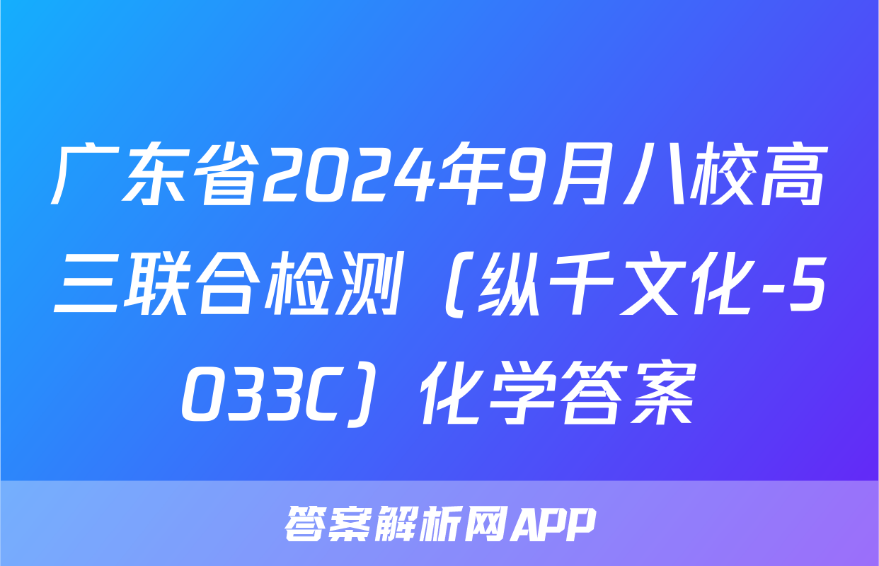 广东省2024年9月八校高三联合检测（纵千文化-5033C）化学答案