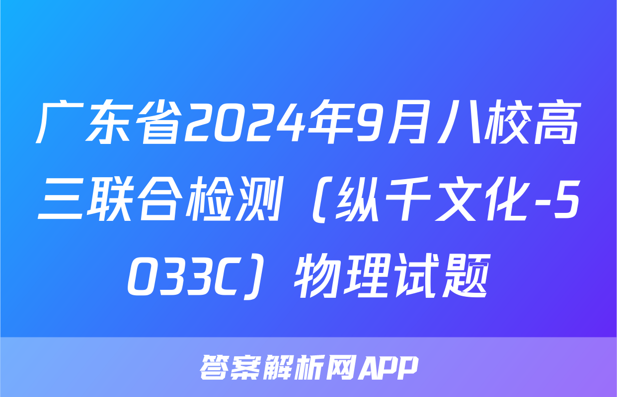 广东省2024年9月八校高三联合检测（纵千文化-5033C）物理试题