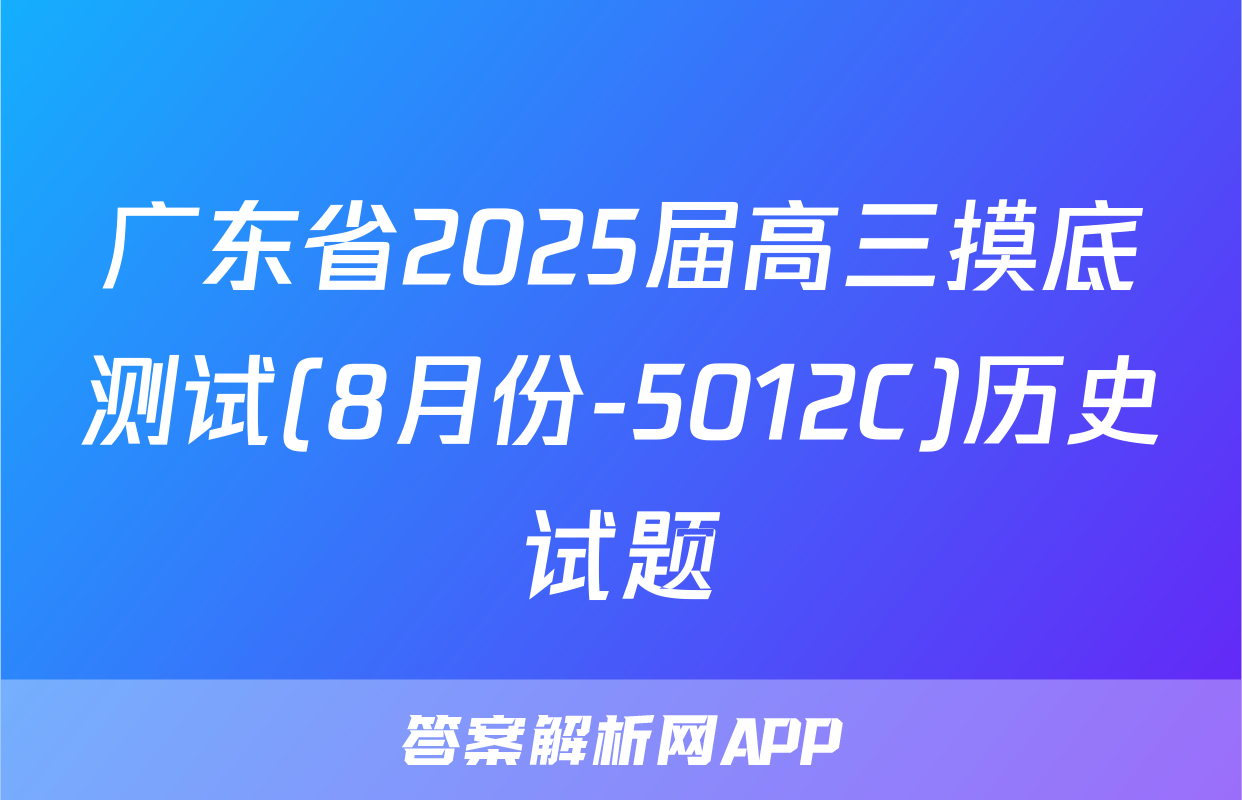广东省2025届高三摸底测试(8月份-5012C)历史试题