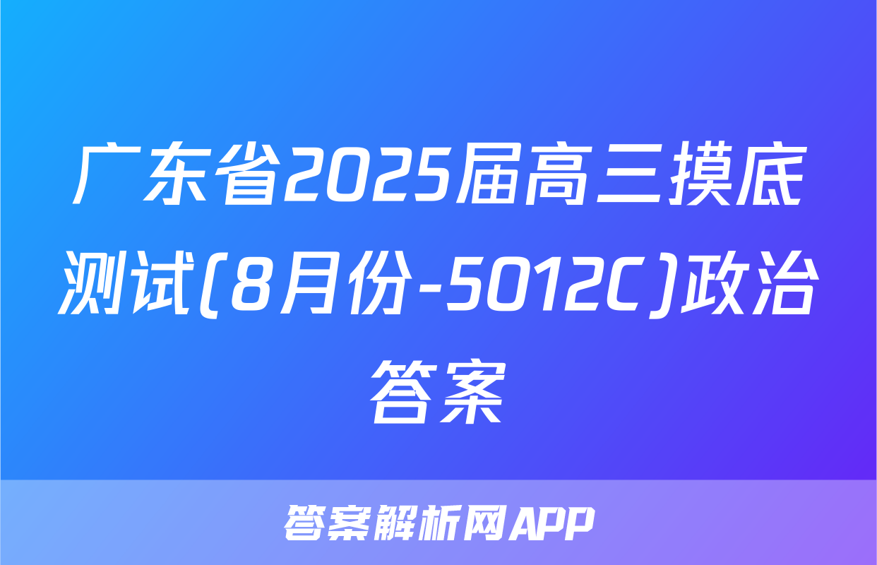 广东省2025届高三摸底测试(8月份-5012C)政治答案